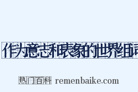 作为意志和表象的世界组词是什么意思的图片
